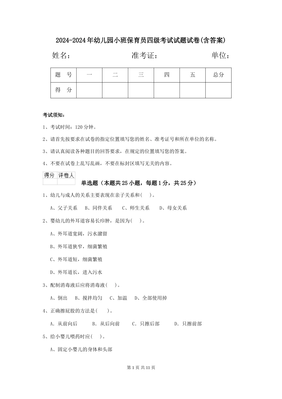 2024-2024年幼儿园小班保育员四级考试试题试卷(含答案)_第1页