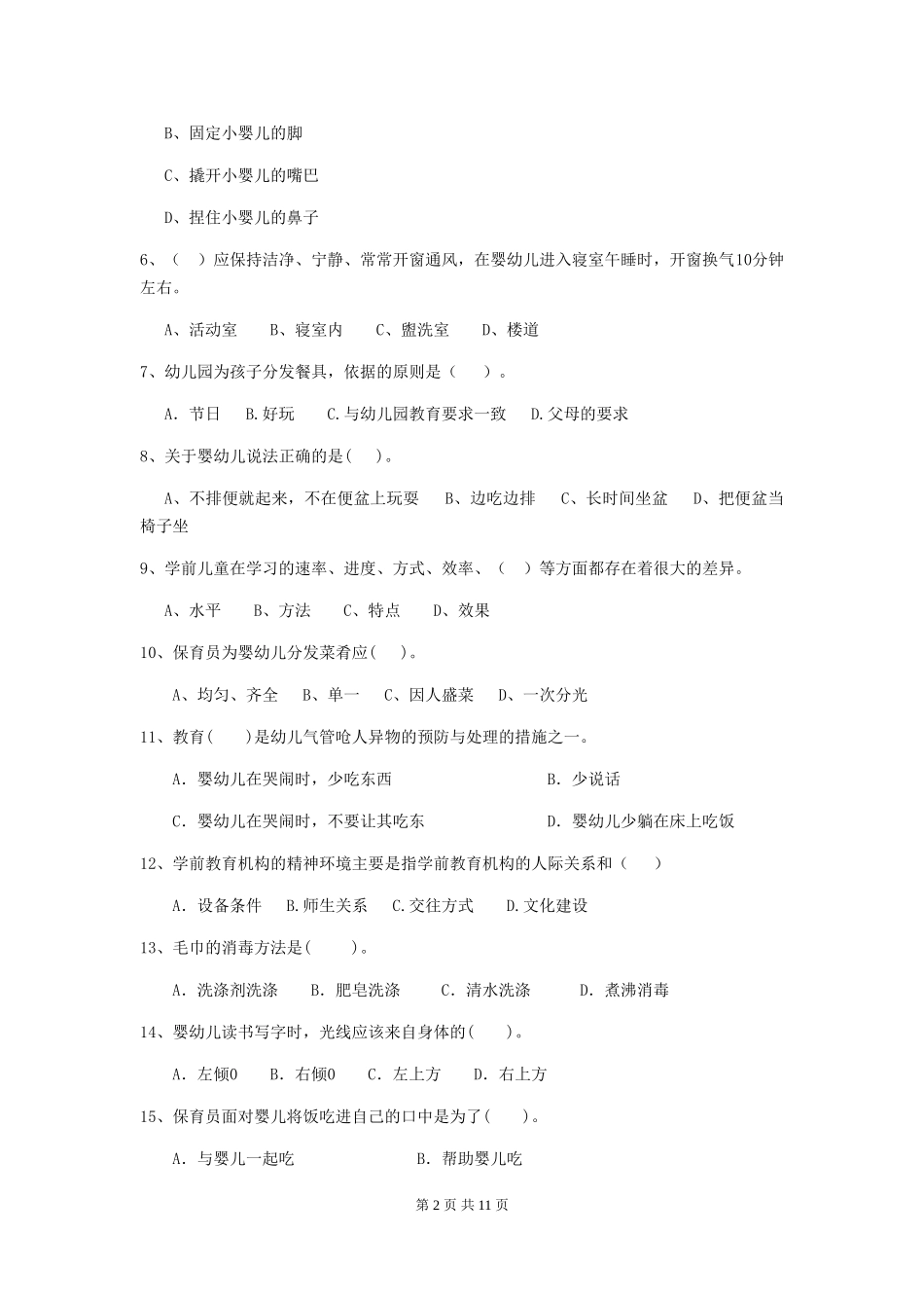 2024-2024年幼儿园小班保育员四级考试试题试卷(含答案)_第2页