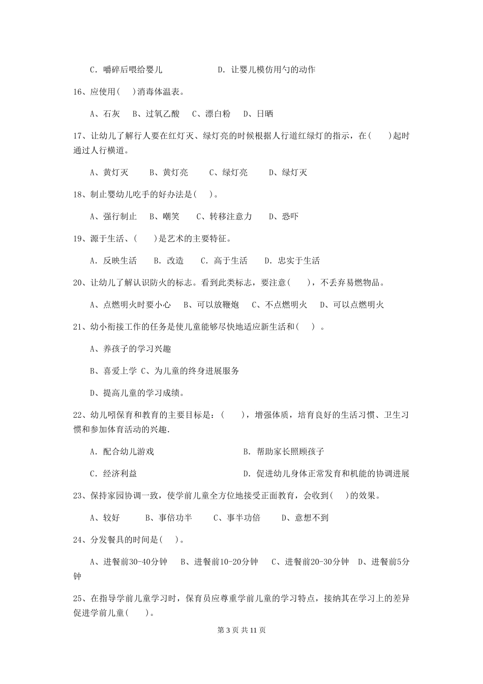 2024-2024年幼儿园小班保育员四级考试试题试卷(含答案)_第3页