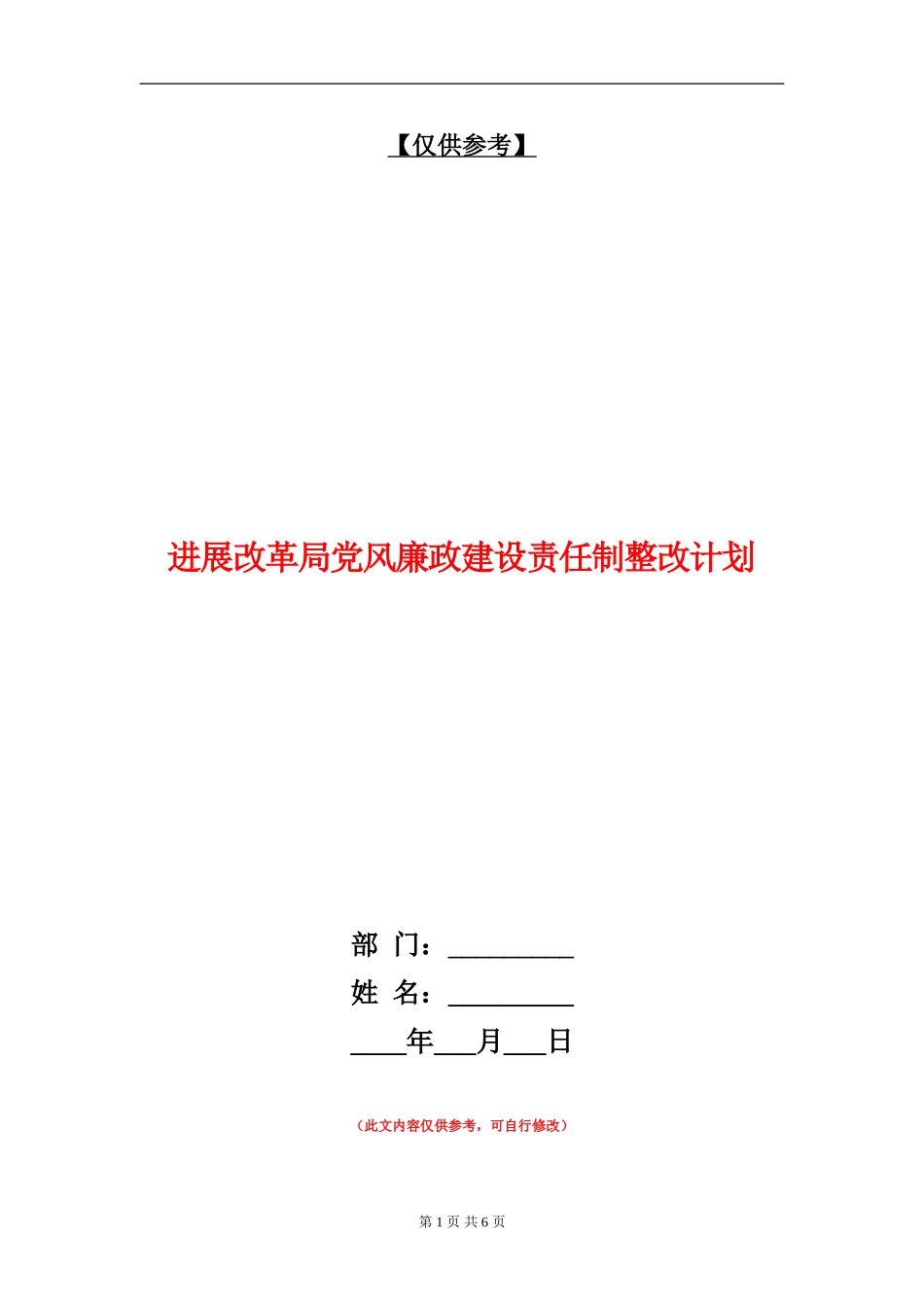 发展改革局党风廉政建设责任制整改计划_第1页