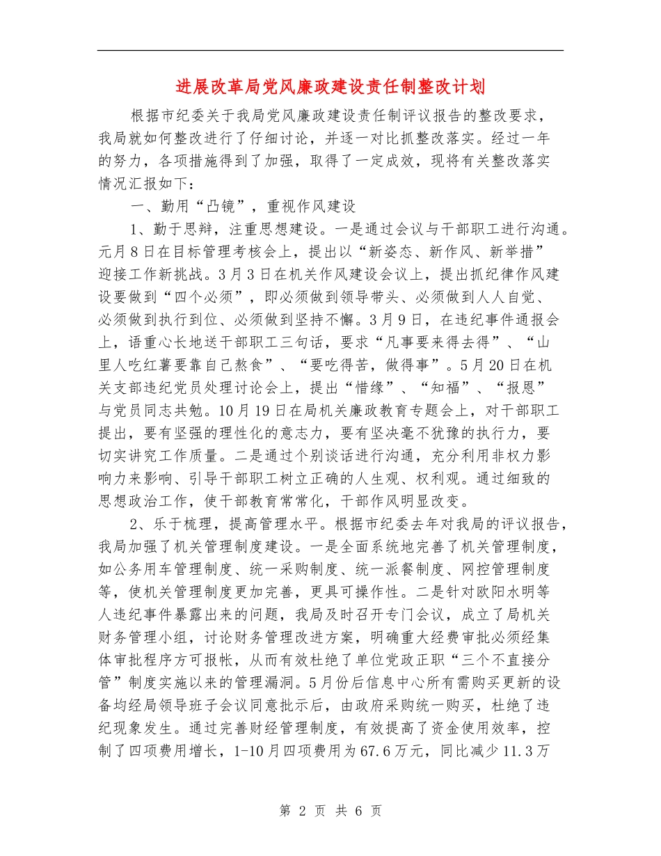 发展改革局党风廉政建设责任制整改计划_第2页