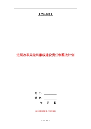 发展改革局党风廉政建设责任制整改计划