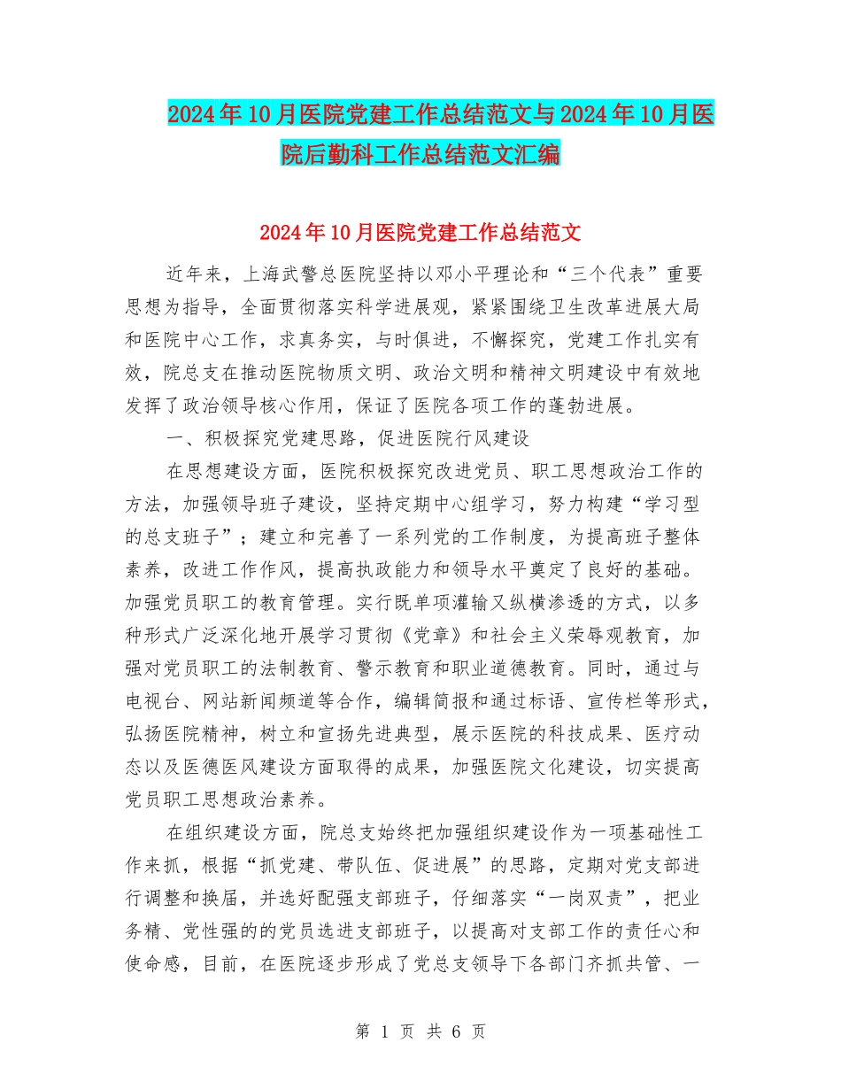 2024年10月医院党建工作总结范文与2024年10月医院后勤科工作总结范文汇编_第1页
