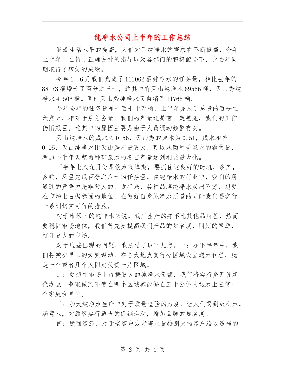 纯净水公司上半年的工作总结_第2页