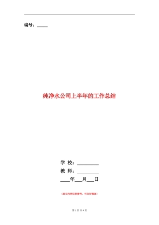 纯净水公司上半年的工作总结