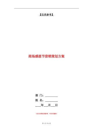 商场感恩节营销策划方案