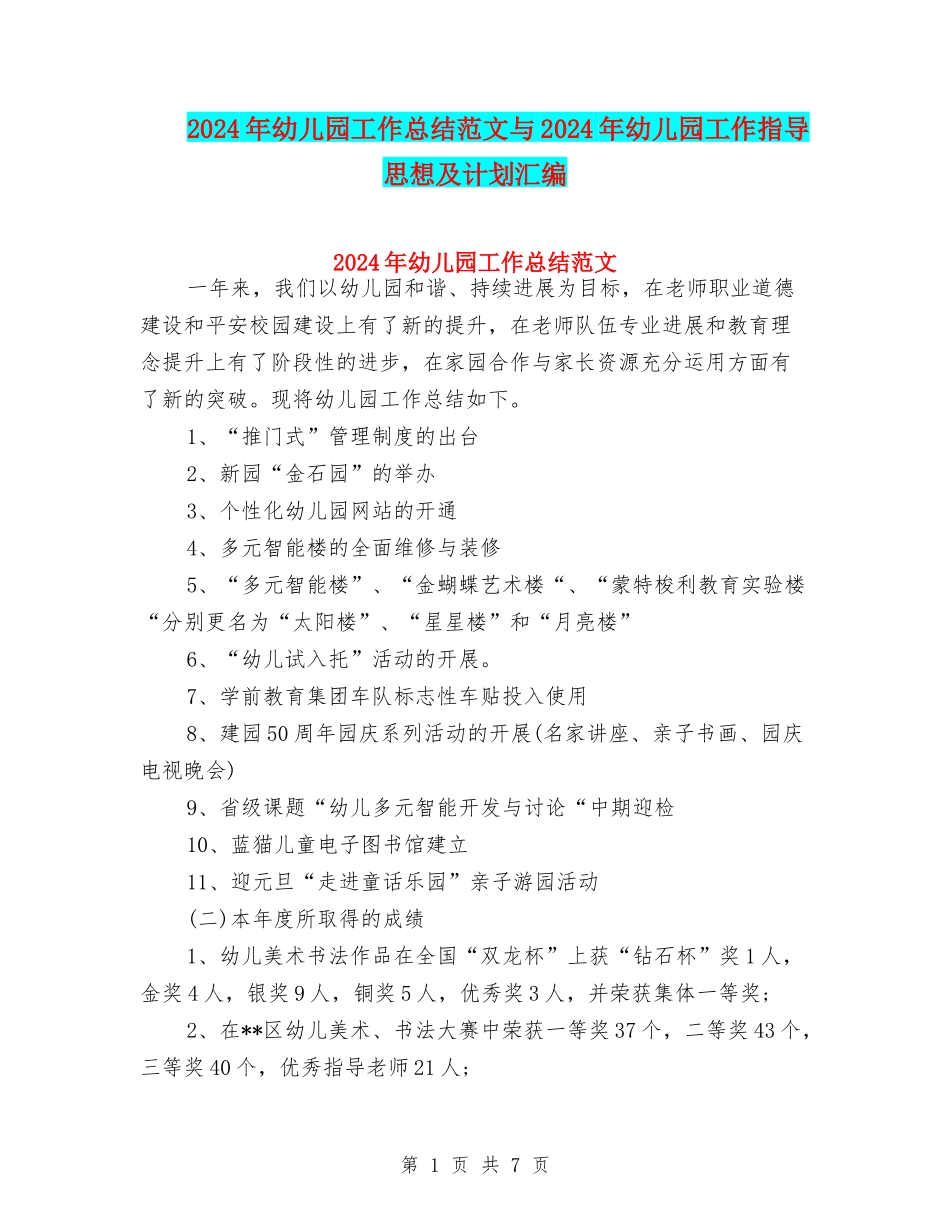 2024年幼儿园工作总结范文与2024年幼儿园工作指导思想及计划汇编_第1页