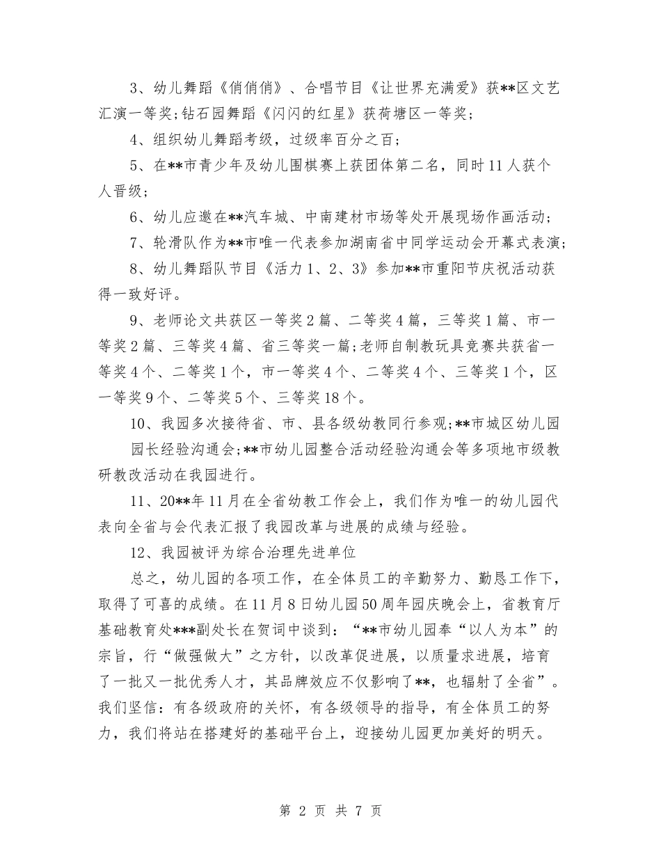 2024年幼儿园工作总结范文与2024年幼儿园工作指导思想及计划汇编_第2页
