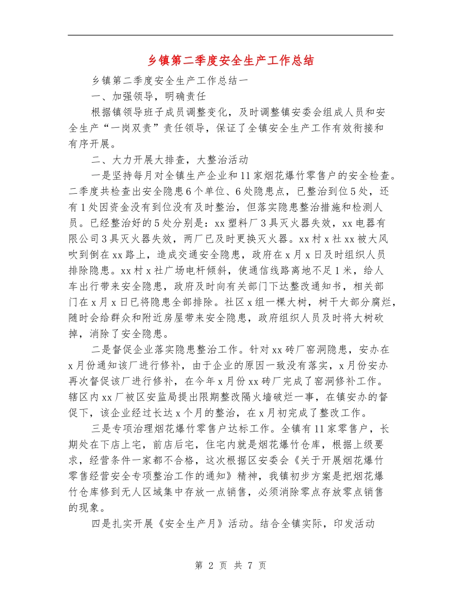 乡镇第二季度安全生产工作总结_第2页
