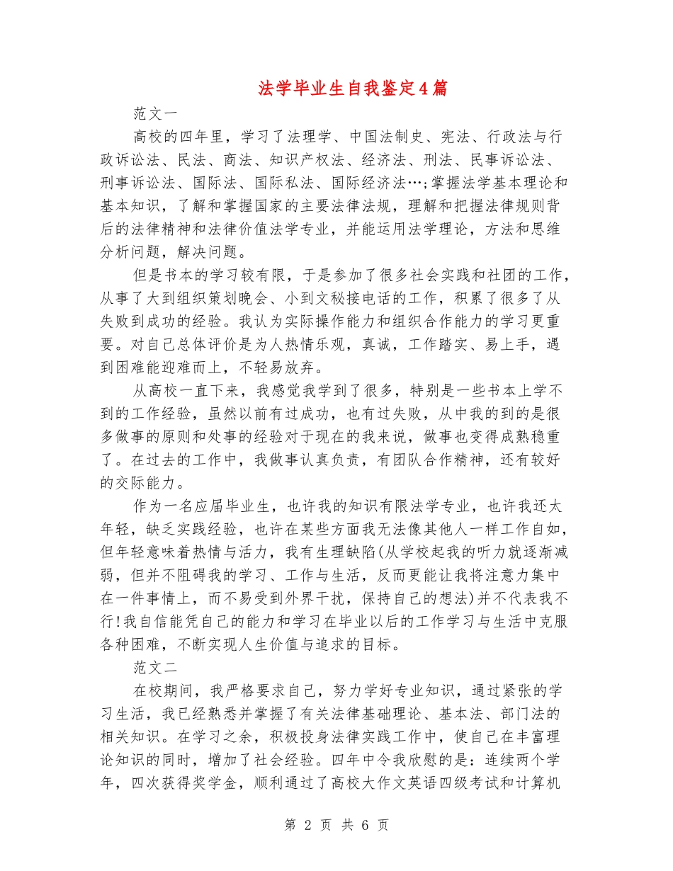 法学毕业生自我鉴定4篇_第2页