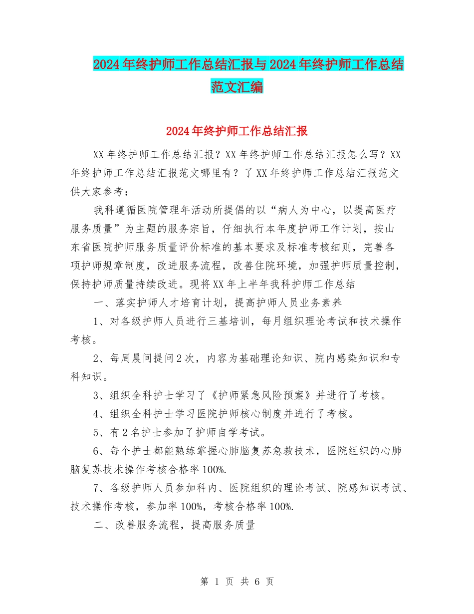 2024年终护师工作总结汇报与2024年终护师工作总结范文汇编_第1页