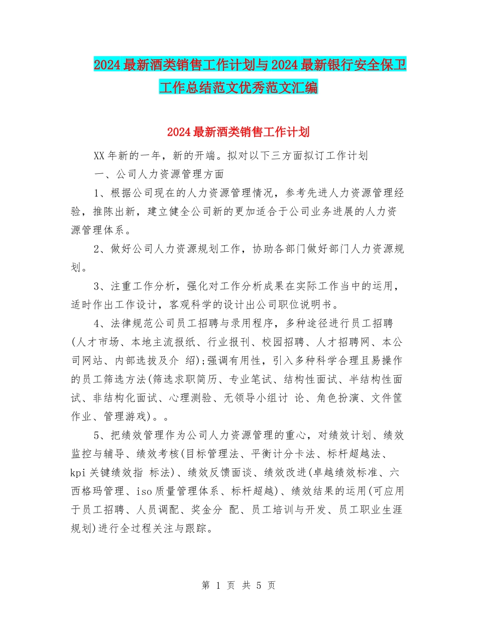 2024最新酒类销售工作计划与2024最新银行安全保卫工作总结范文优秀范文汇编_第1页