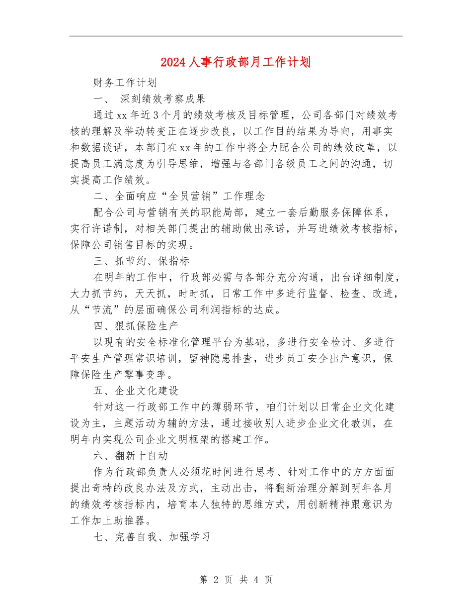 2024人事行政部月工作计划_第2页