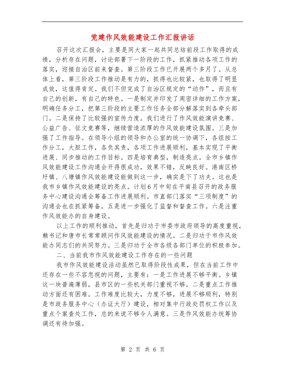 党建作风效能建设工作汇报讲话_第2页