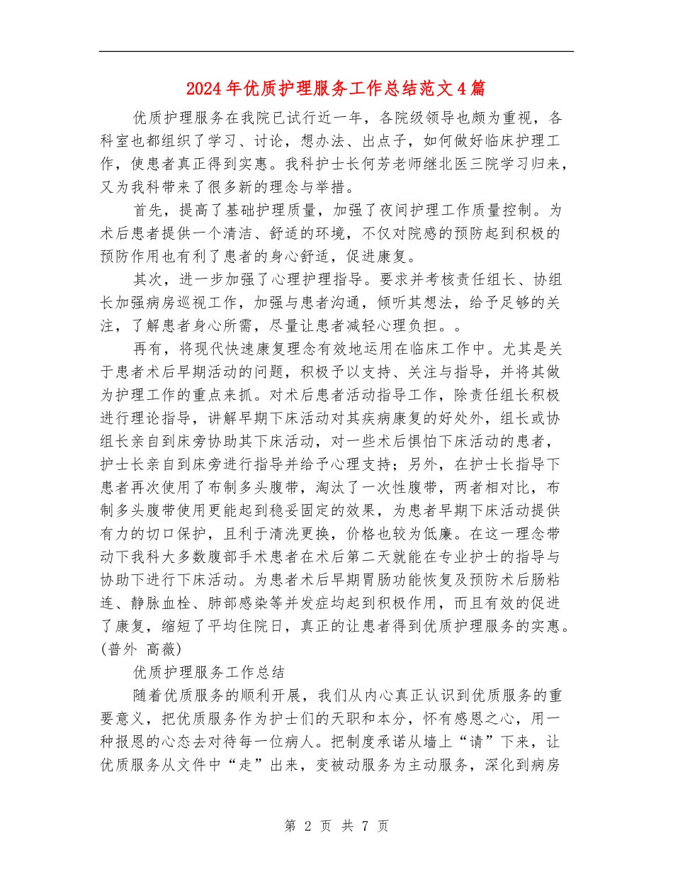 2024年优质护理服务工作总结范文4篇_第2页