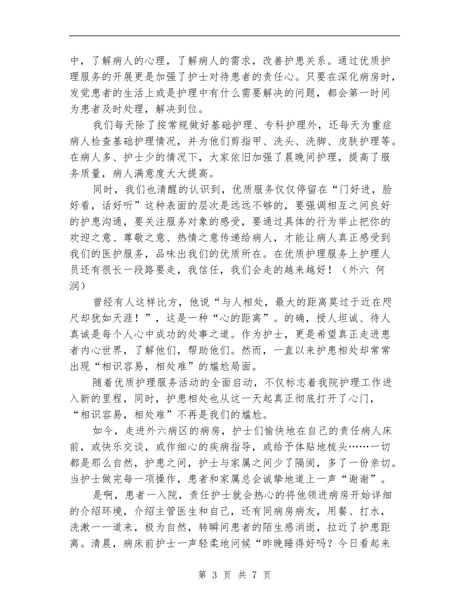 2024年优质护理服务工作总结范文4篇_第3页