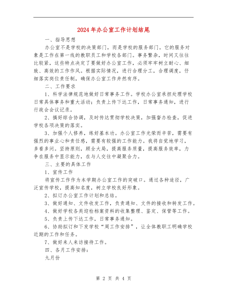 2024年办公室工作计划结尾_第2页