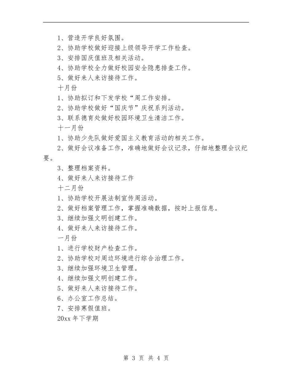 2024年办公室工作计划结尾_第3页