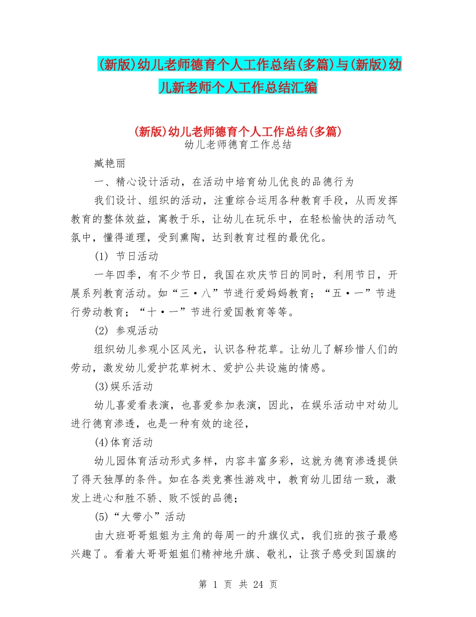 幼儿教师德育个人工作总结(多篇)与(新版)幼儿新教师个人工作总结汇编_第1页