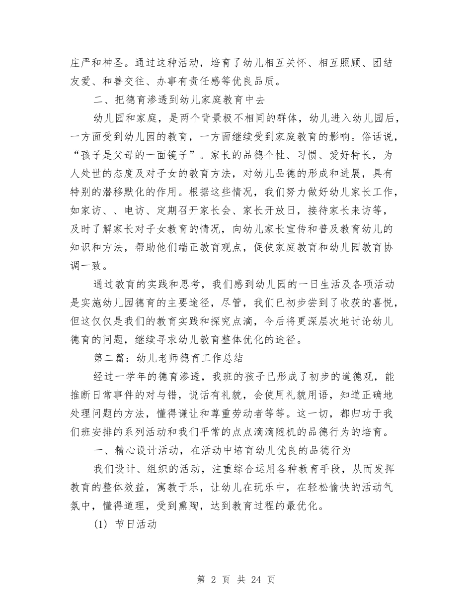 幼儿教师德育个人工作总结(多篇)与(新版)幼儿新教师个人工作总结汇编_第2页