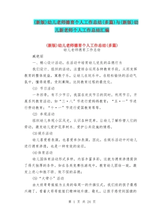 幼儿教师德育个人工作总结(多篇)与(新版)幼儿新教师个人工作总结汇编
