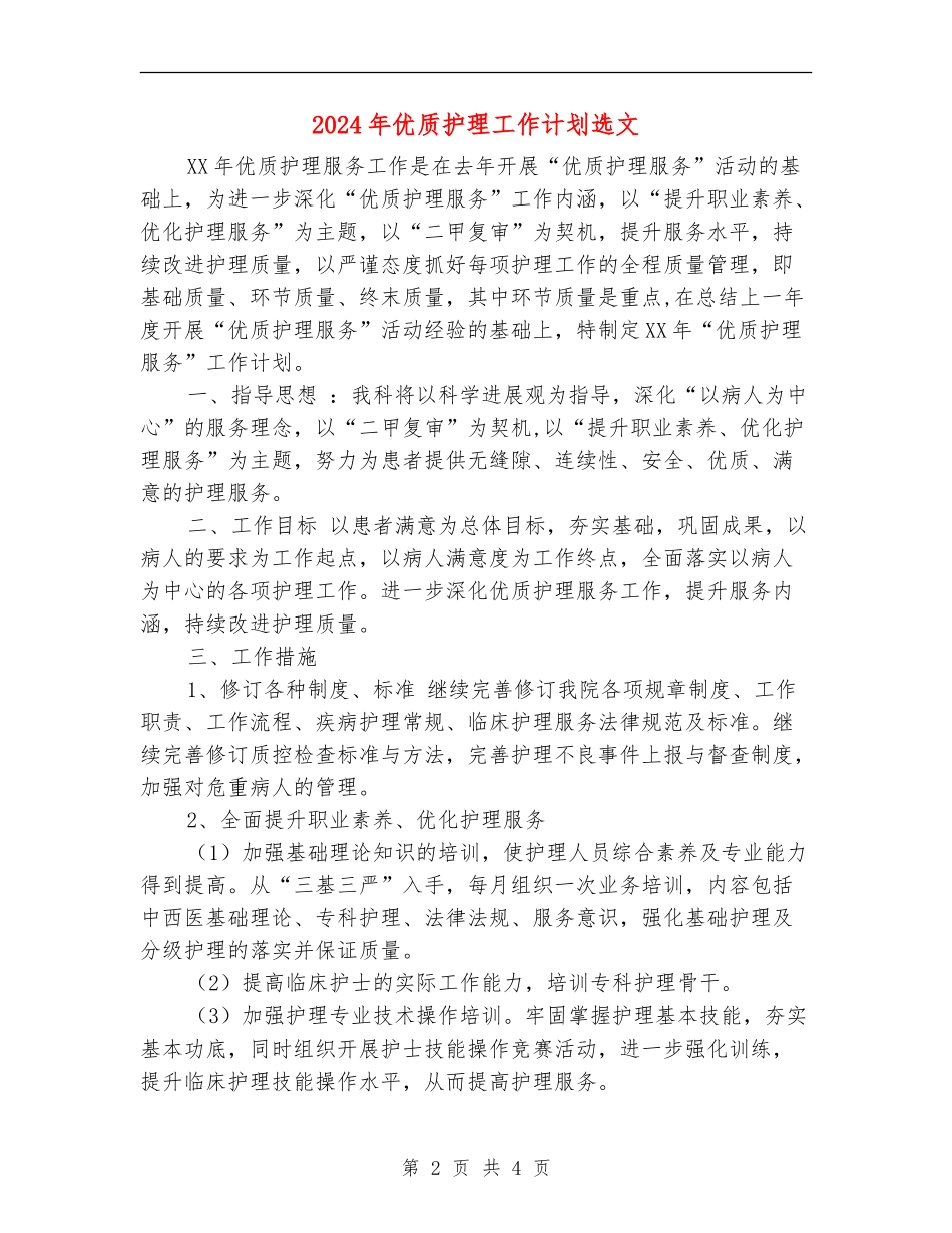 2024年优质护理工作计划选文_第2页