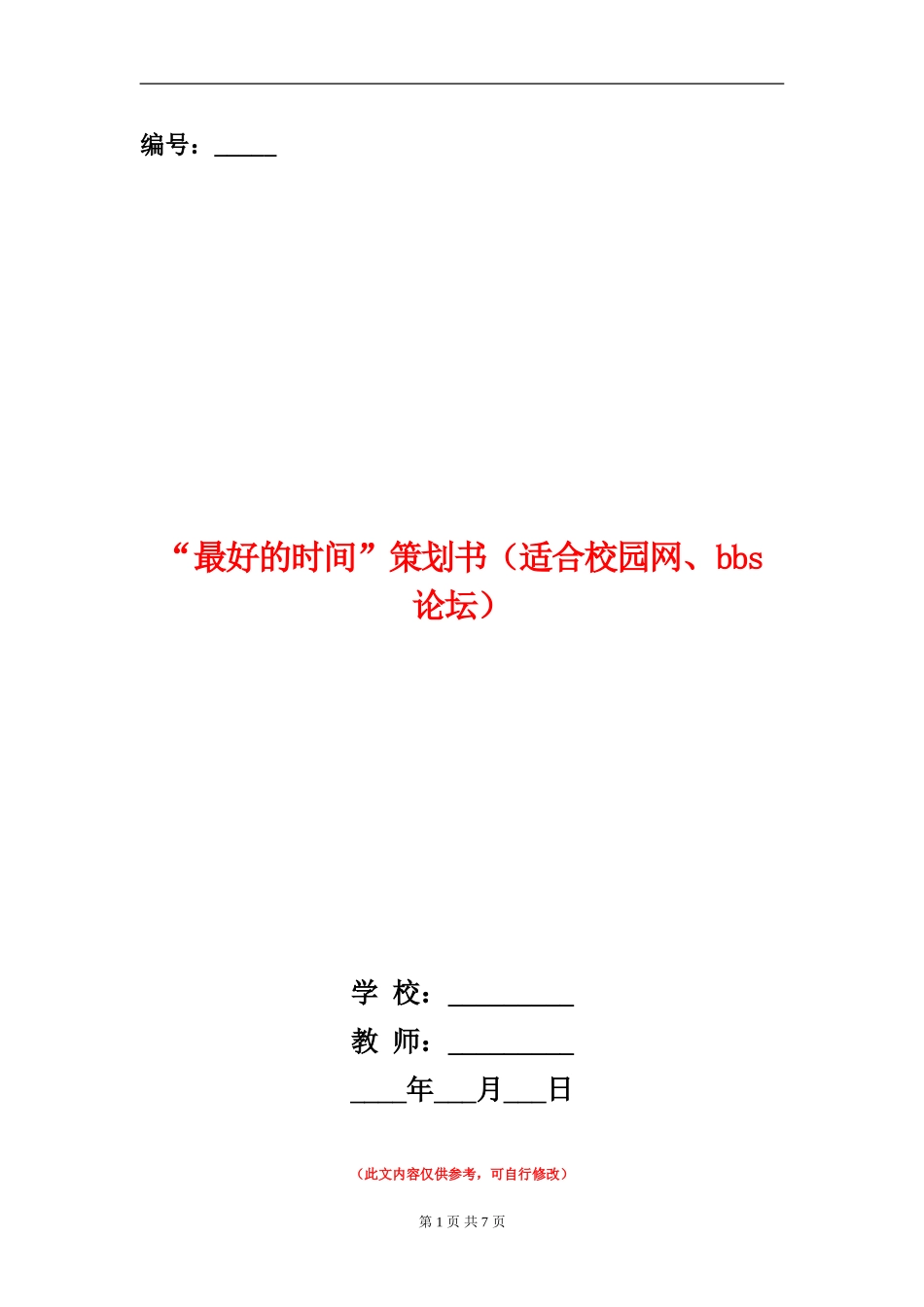 “最好的时光”策划书_第1页
