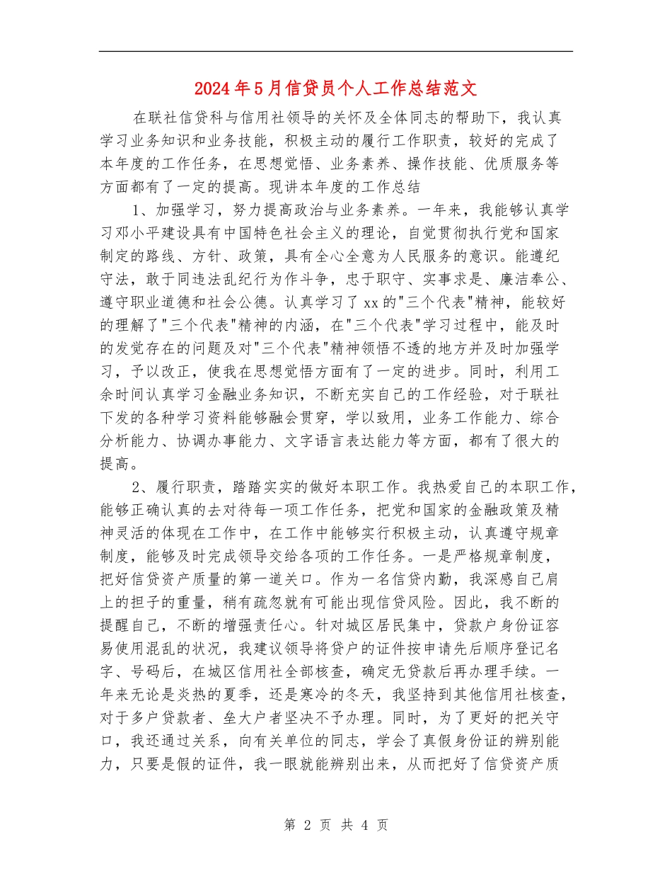 2024年5月信贷员个人工作总结范文【最新版】_第2页