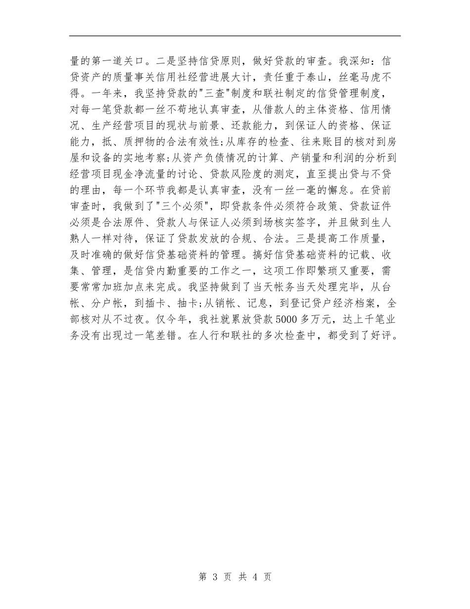 2024年5月信贷员个人工作总结范文【最新版】_第3页