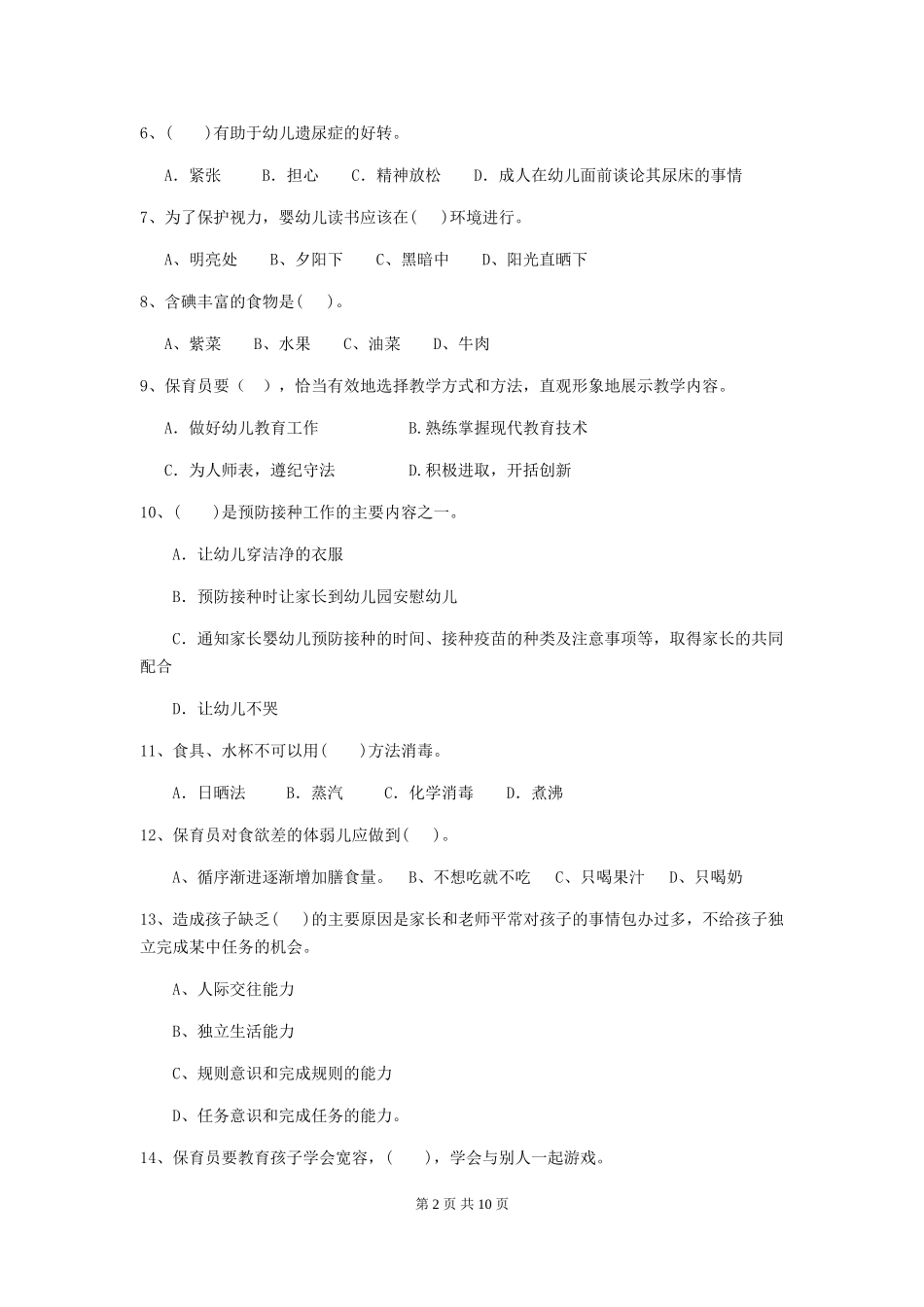 2018年幼儿园中班保育员三级能力考试试题试题及解析_第2页