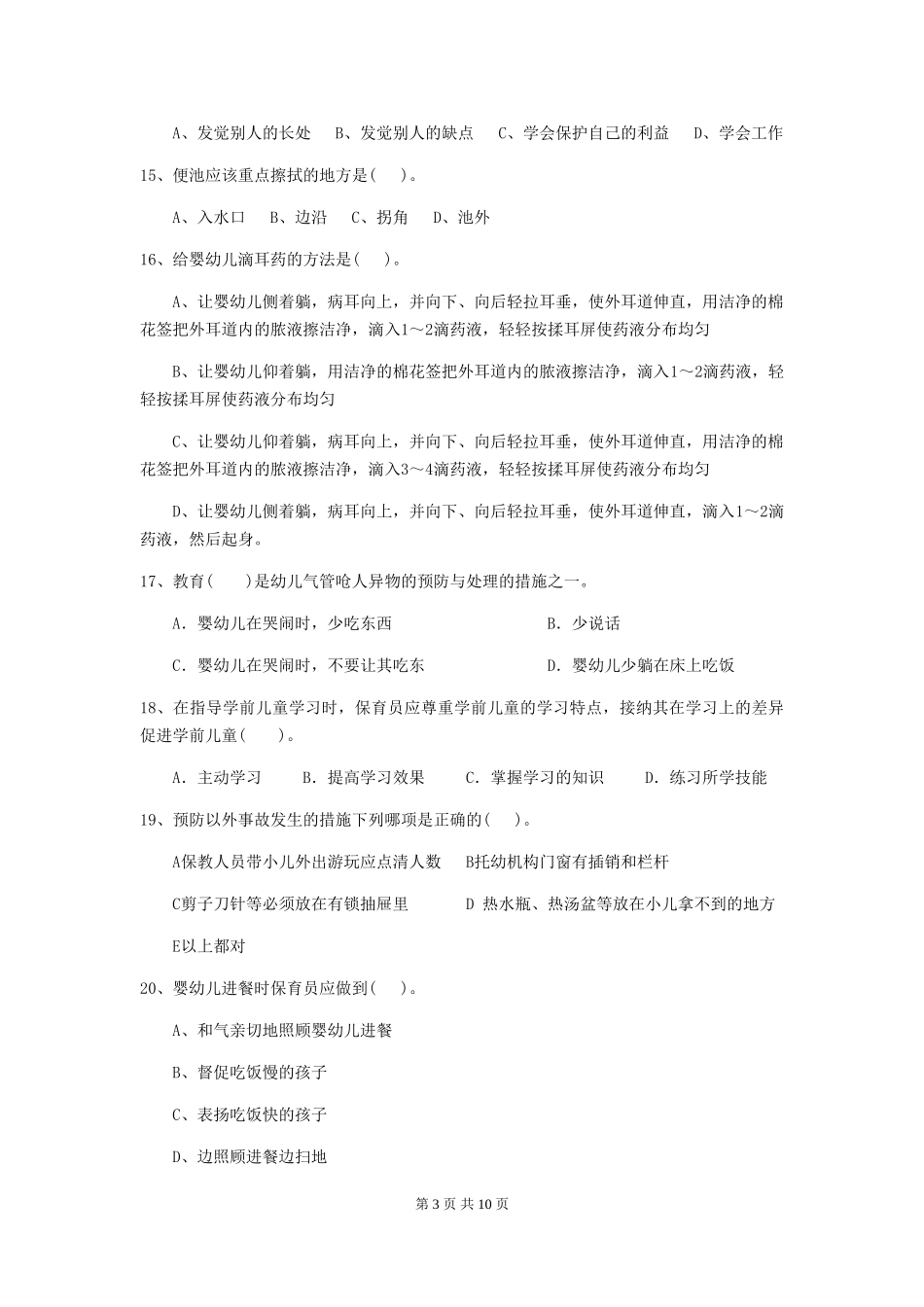 2018年幼儿园中班保育员三级能力考试试题试题及解析_第3页