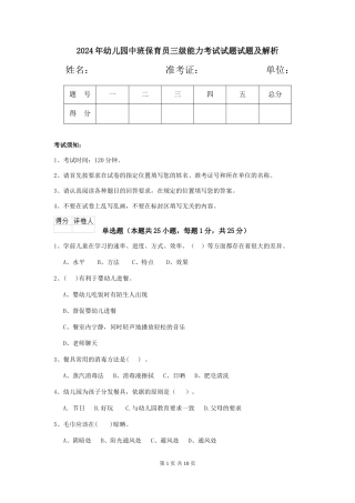 2018年幼儿园中班保育员三级能力考试试题试题及解析