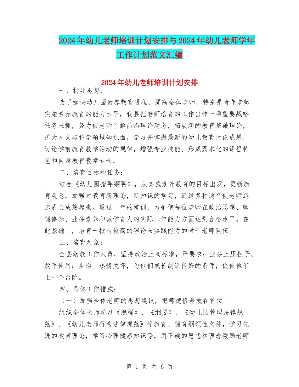2024年幼儿教师培训计划安排与2024年幼儿教师学年工作计划范文汇编_第1页