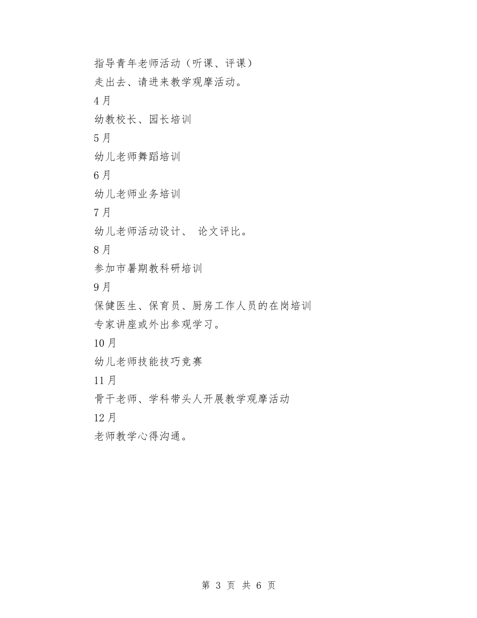 2024年幼儿教师培训计划安排与2024年幼儿教师学年工作计划范文汇编_第3页