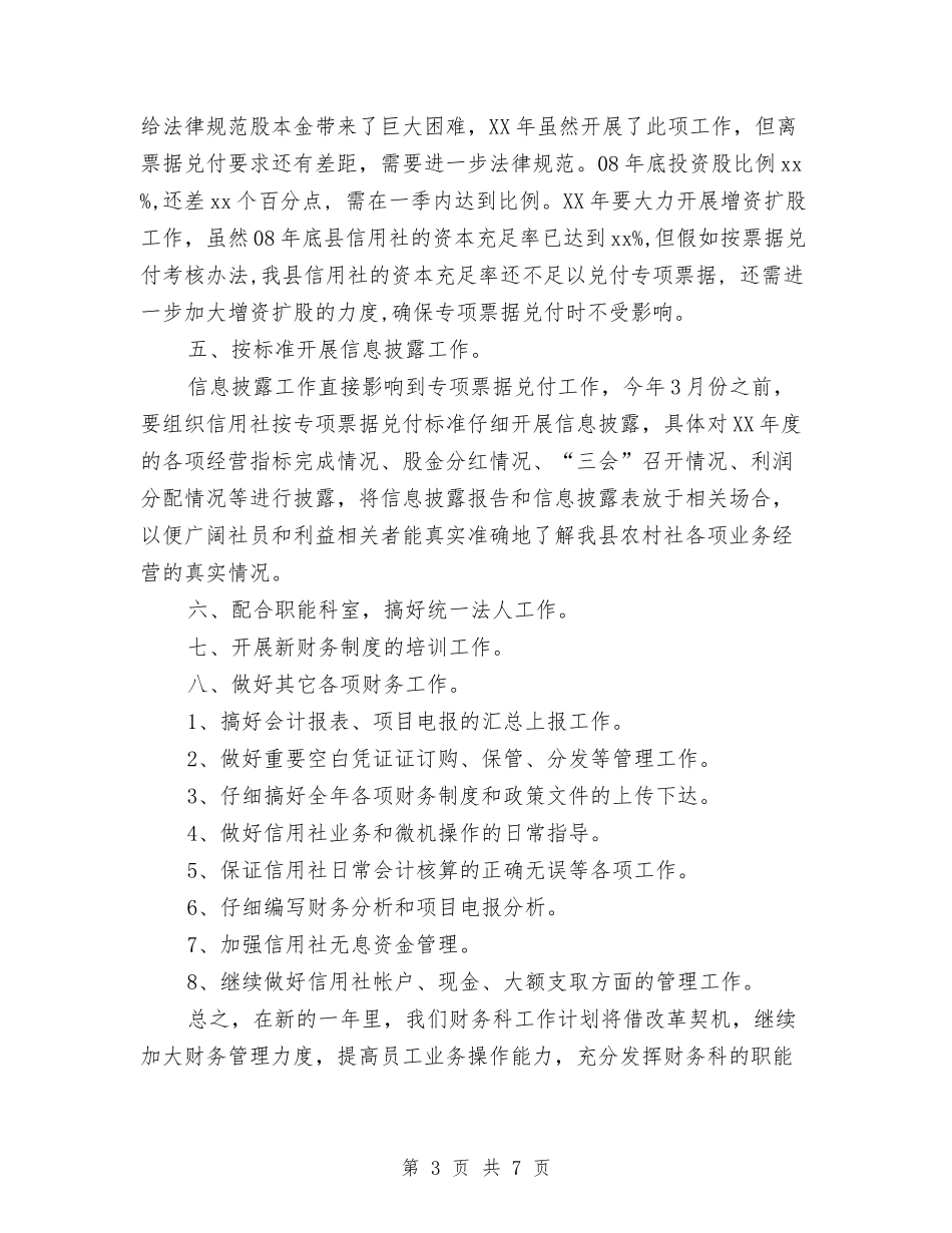 2024年信用社财务工作计划1与2024年信用社财务工作计划2汇编.doc_第3页