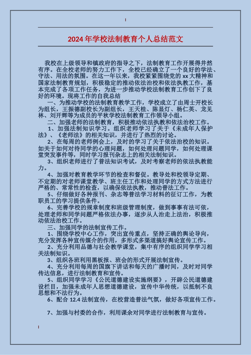 2024年学校法制教育个人总结范文_第1页