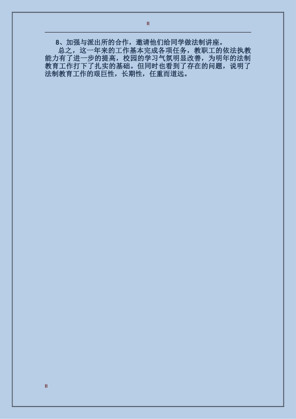 2024年学校法制教育个人总结范文_第2页