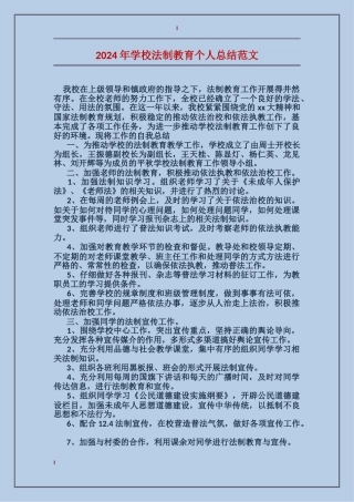 2024年学校法制教育个人总结范文