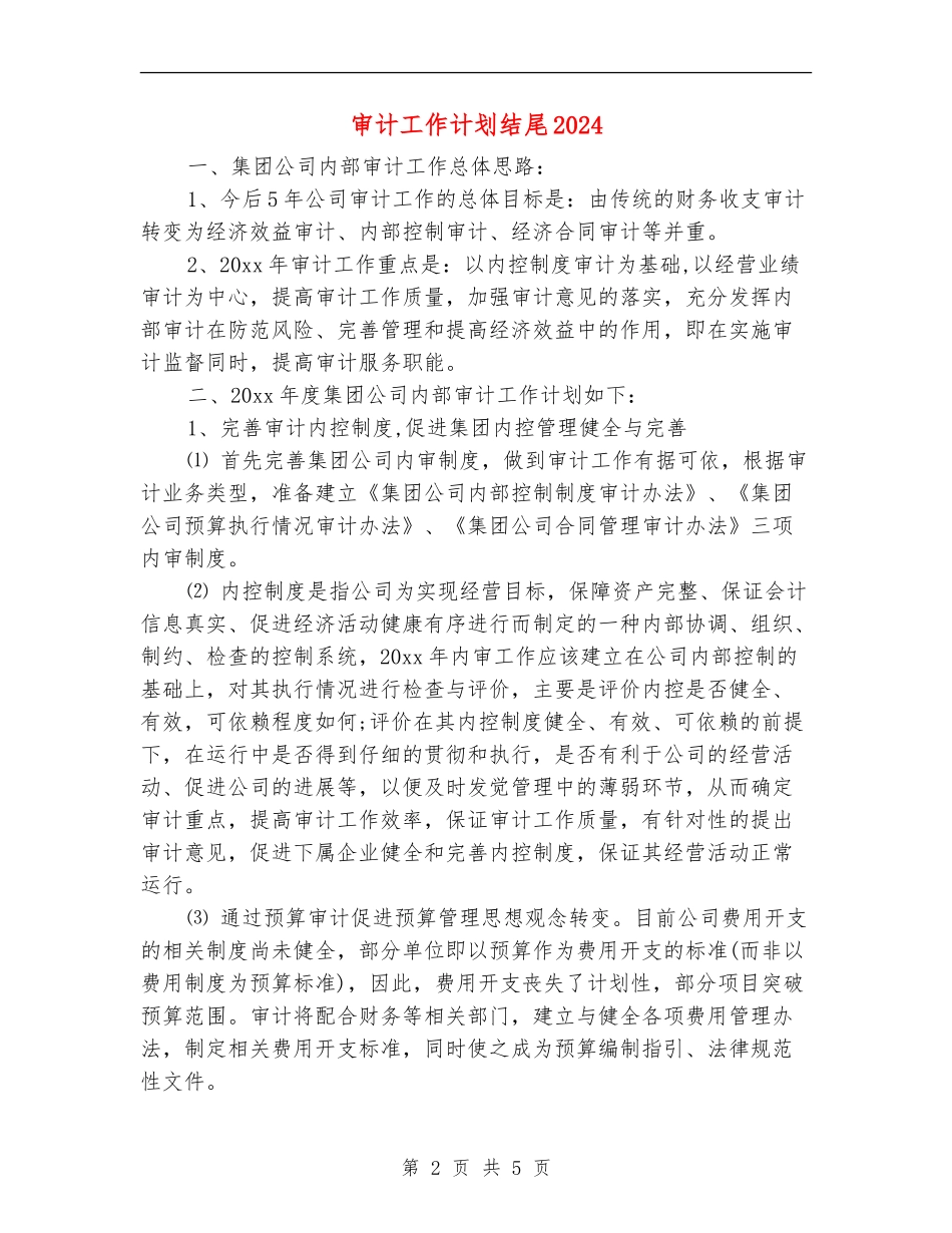 审计工作计划结尾2024_第2页