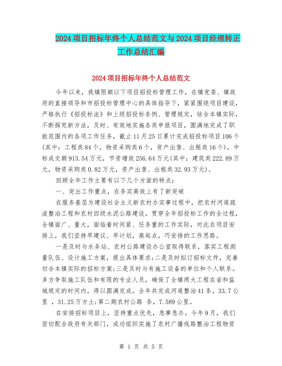 2024项目招标年终个人总结范文与2024项目经理转正工作总结汇编_第1页