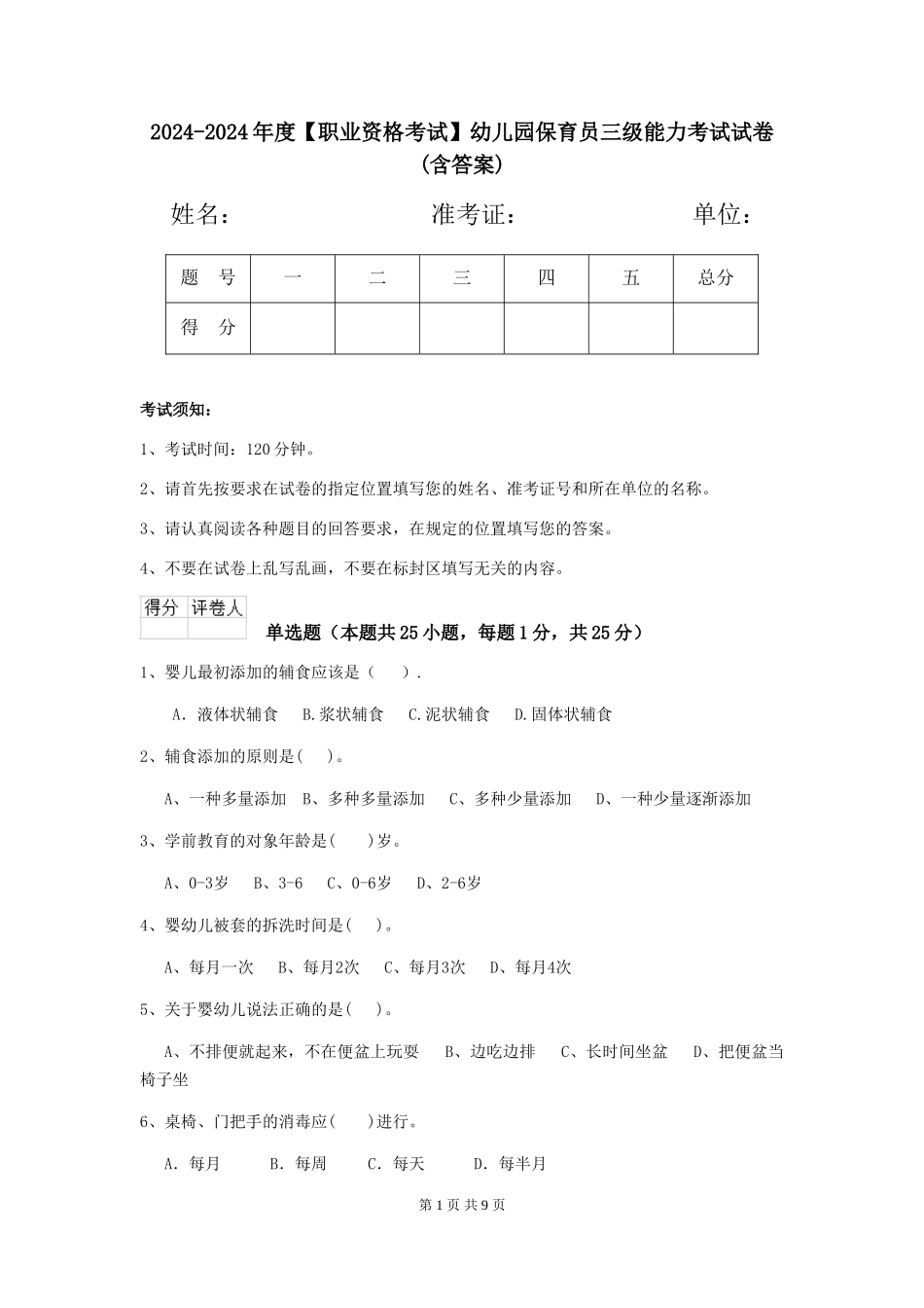 2024-2024年度【职业资格考试】幼儿园保育员三级能力考试试卷(含答案)_第1页