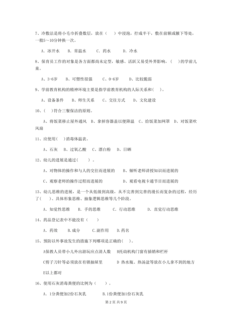 2024-2024年度【职业资格考试】幼儿园保育员三级能力考试试卷(含答案)_第2页