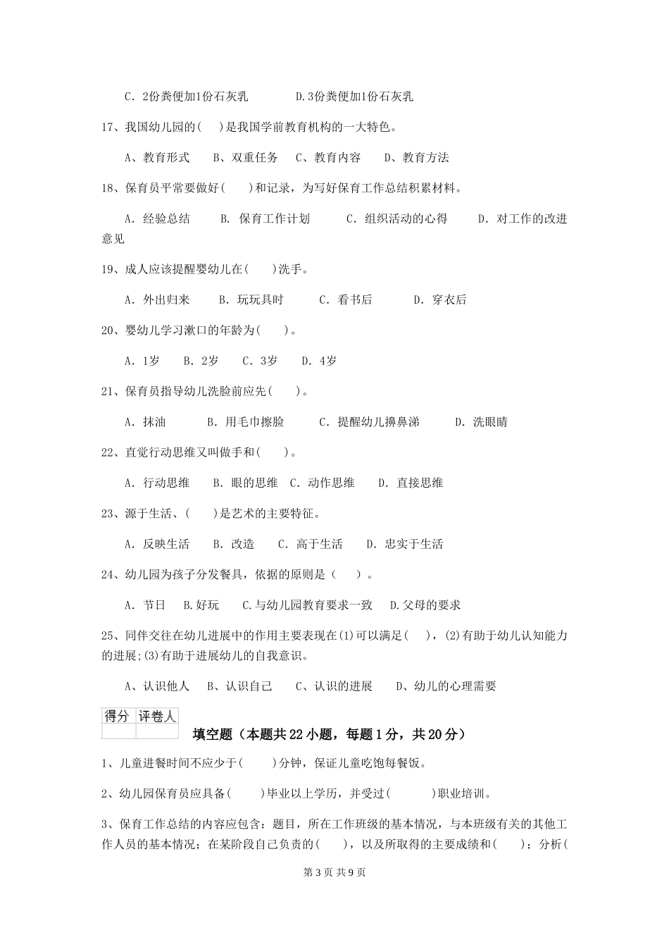 2024-2024年度【职业资格考试】幼儿园保育员三级能力考试试卷(含答案)_第3页