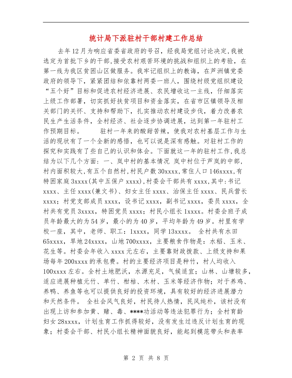 统计局下派驻村干部村建工作总结_第2页