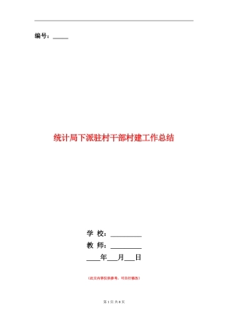 统计局下派驻村干部村建工作总结