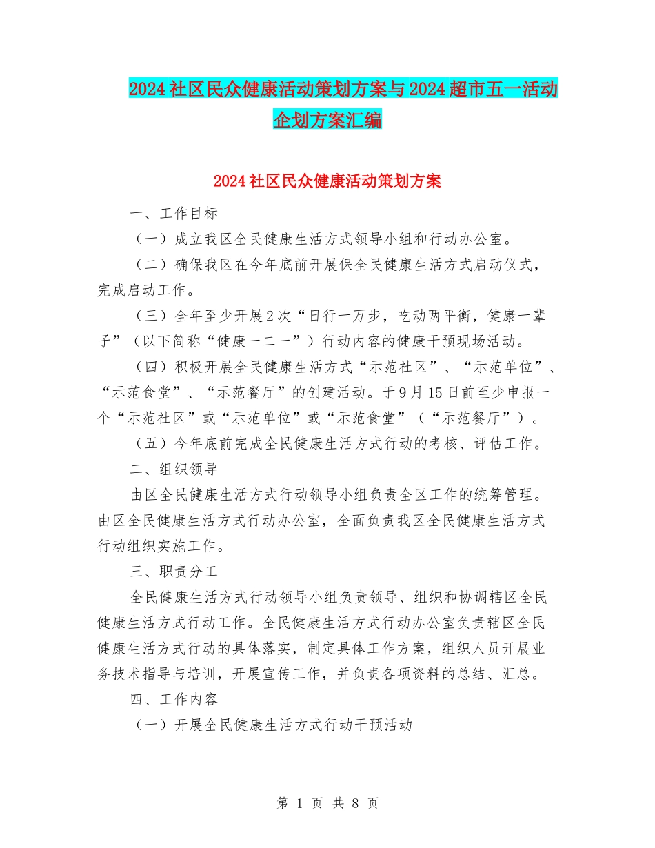 2024社区民众健康活动策划方案与2024超市五一活动企划方案汇编_第1页