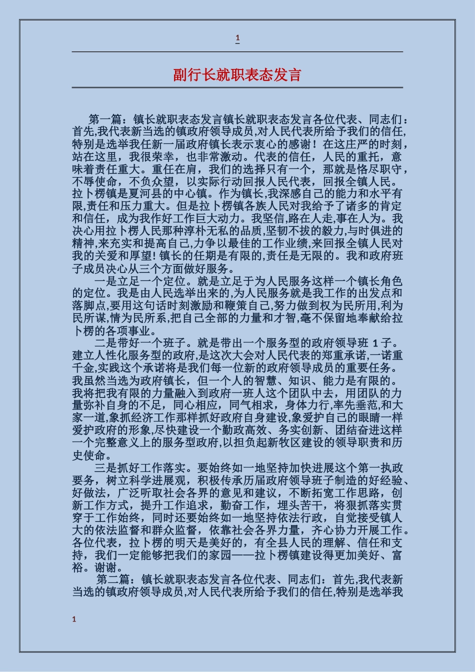 副行长就职表态发言_第1页
