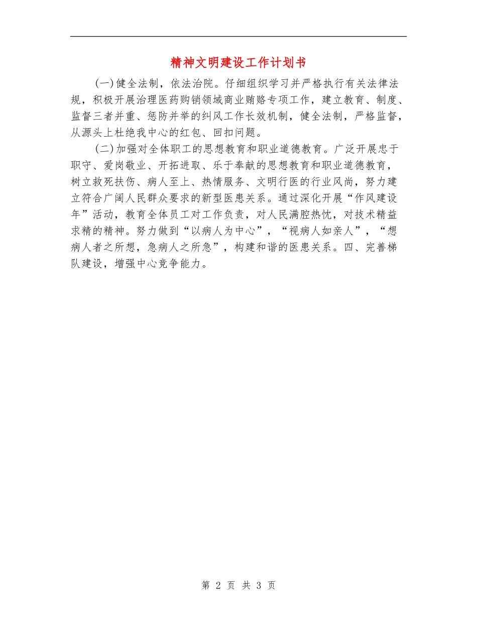 精神文明建设工作计划书_第2页