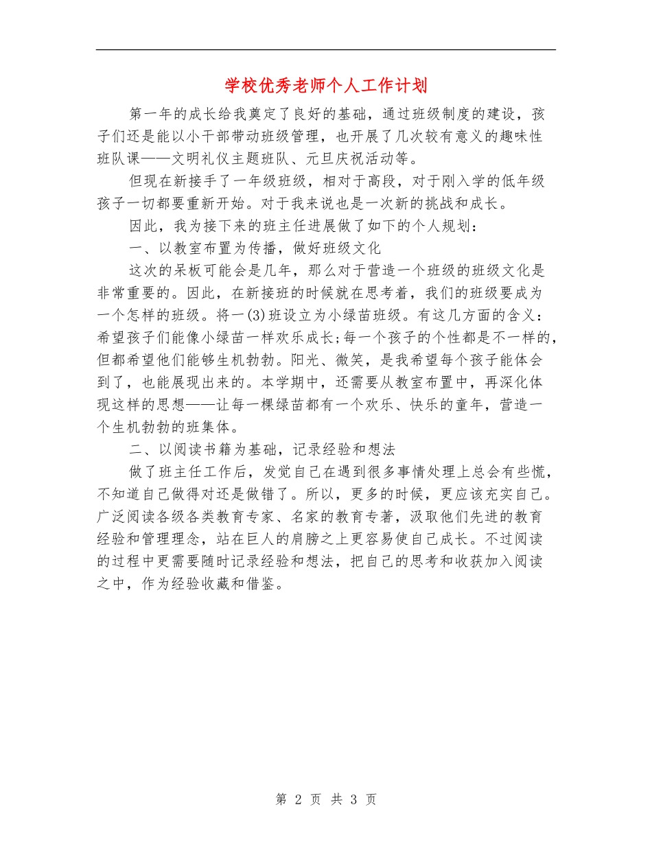 小学优秀教师个人工作计划_第2页