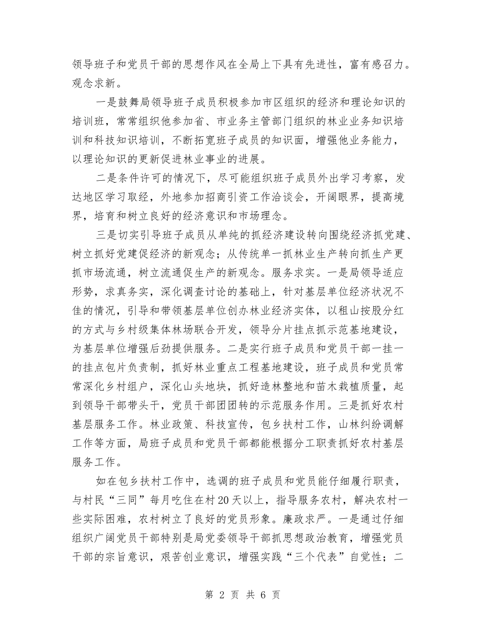 林业系统党委争创先进单位汇报材料_第2页